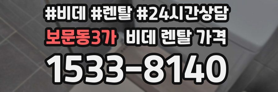 보문동3가 비데 렌탈 가격