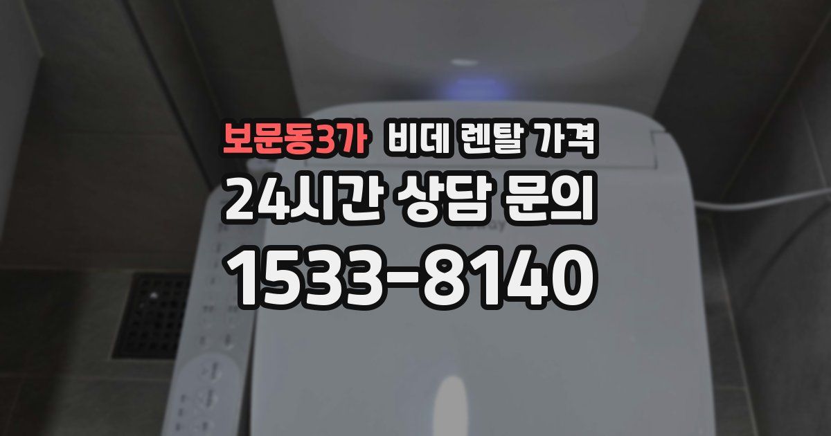 보문동3가 비데 렌탈 가격