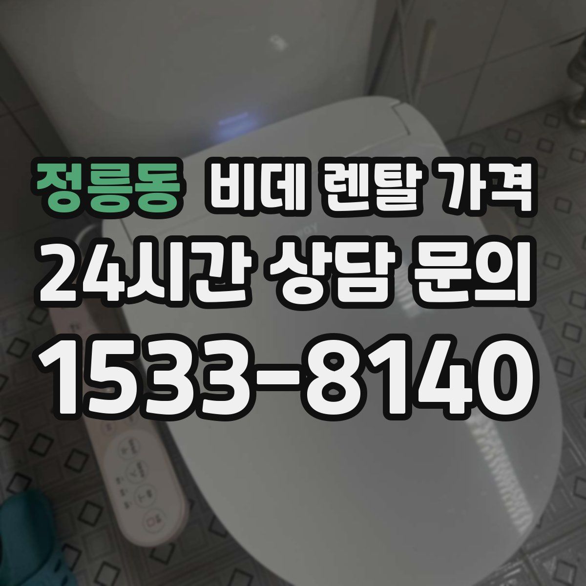 정릉동 비데 렌탈 가격