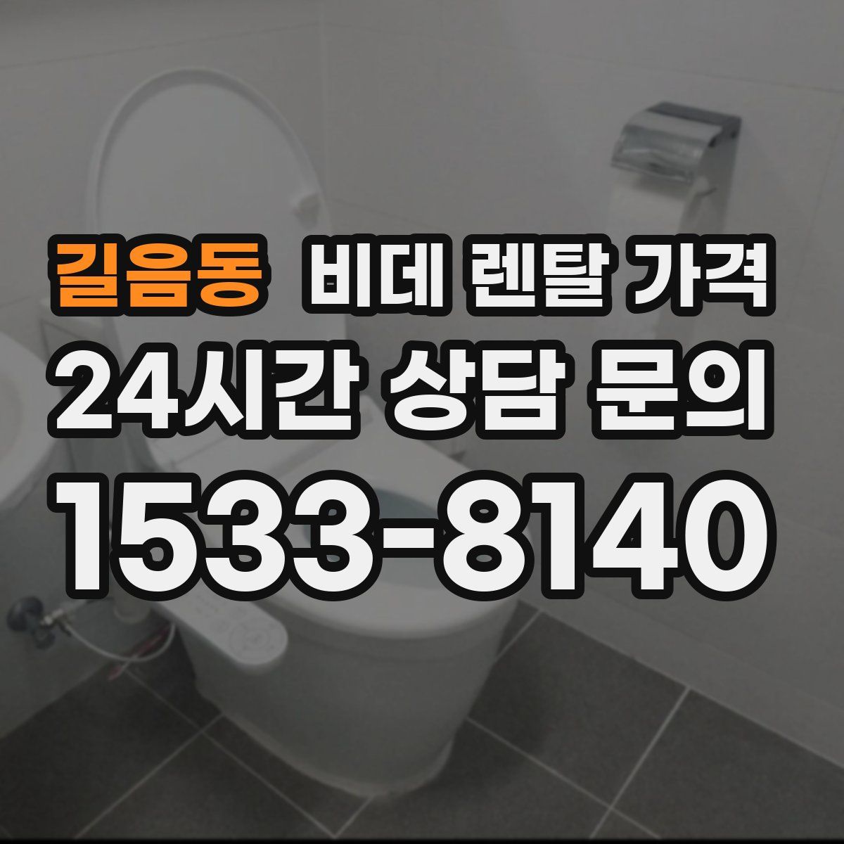 길음동 비데 렌탈 가격