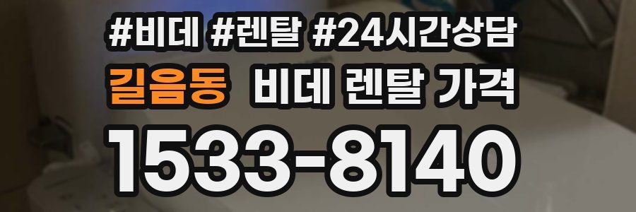 길음동 비데 렌탈 가격