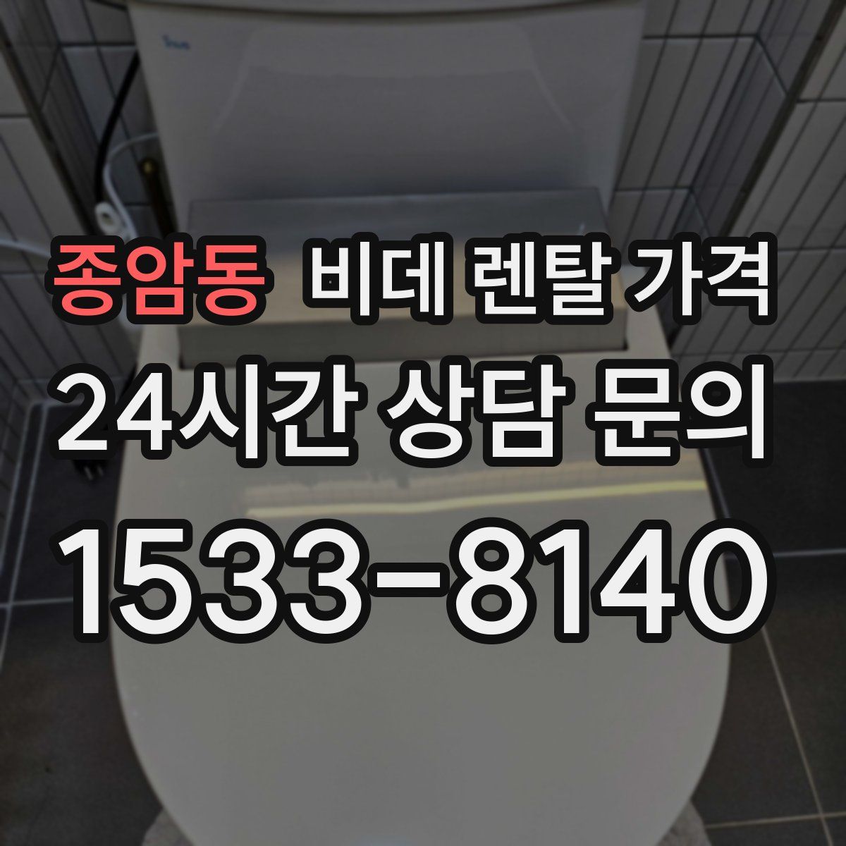 종암동 비데 렌탈 가격