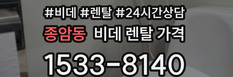 종암동 비데 렌탈 가격