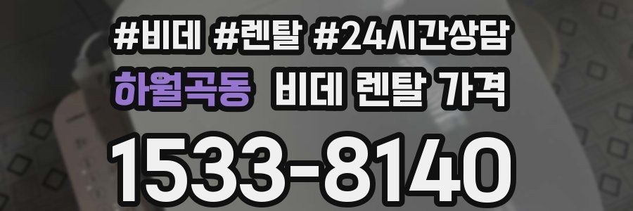 하월곡동 비데 렌탈 가격