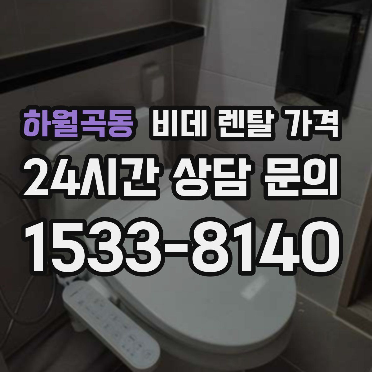 하월곡동 비데 렌탈 가격
