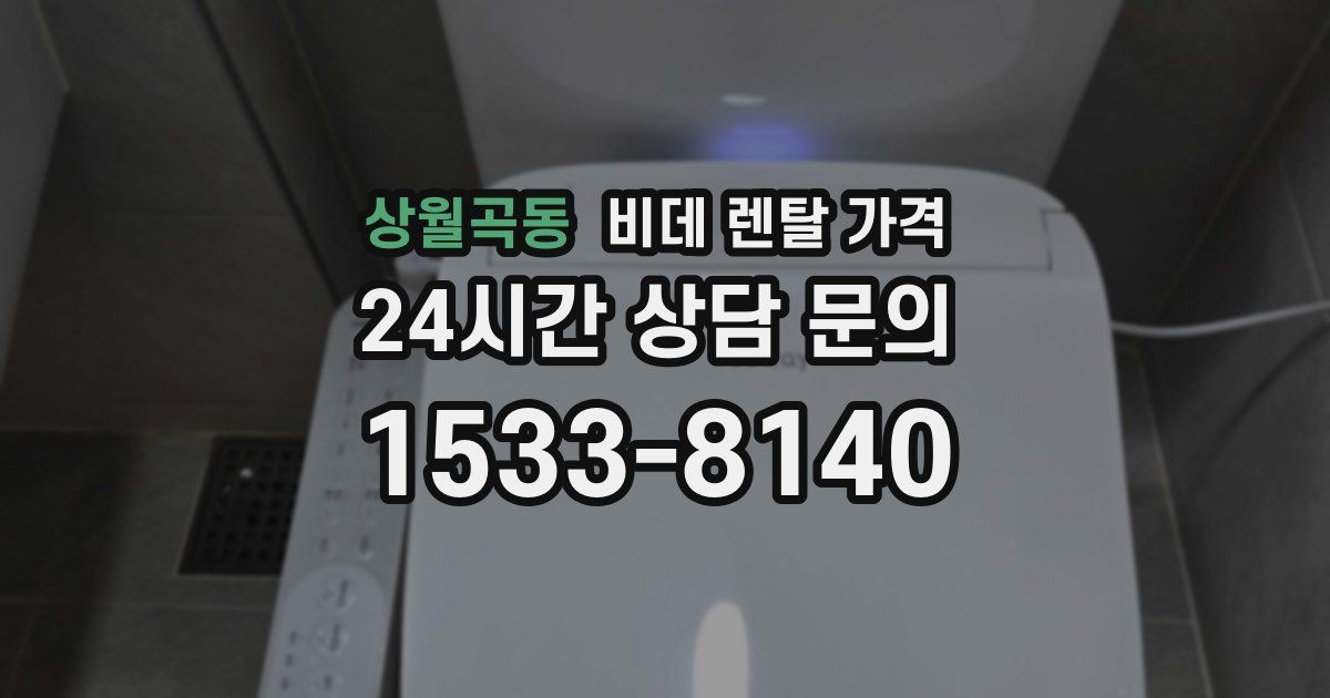 상월곡동 비데 렌탈 가격