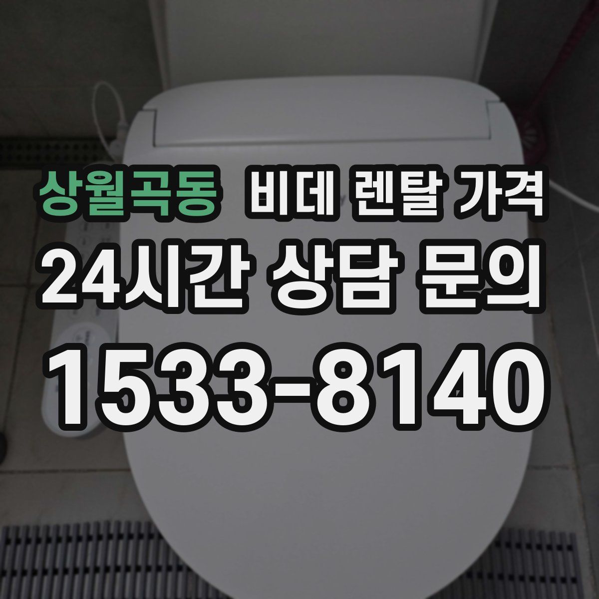 상월곡동 비데 렌탈 가격