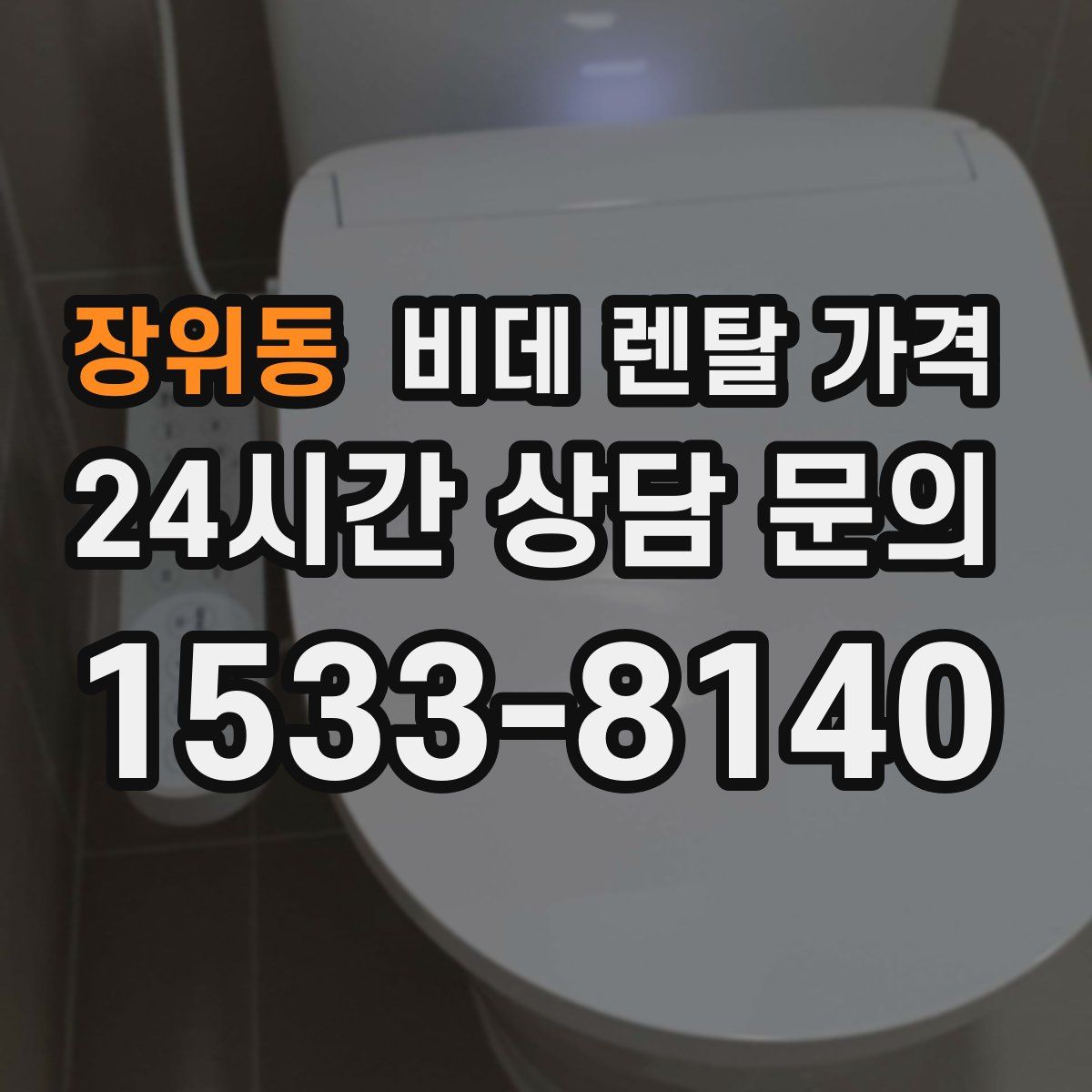 장위동 비데 렌탈 가격