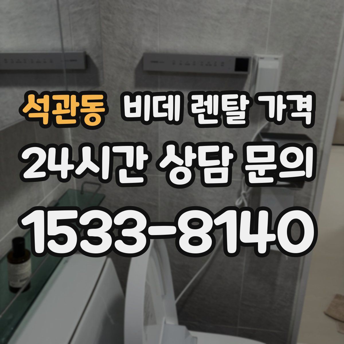 석관동 비데 렌탈 가격