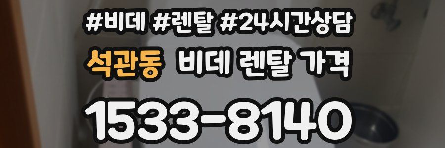 석관동 비데 렌탈 가격