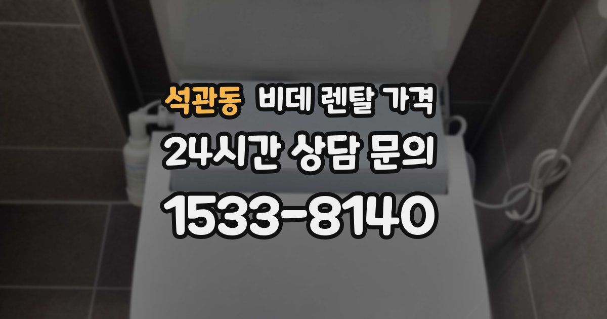 석관동 비데 렌탈 가격