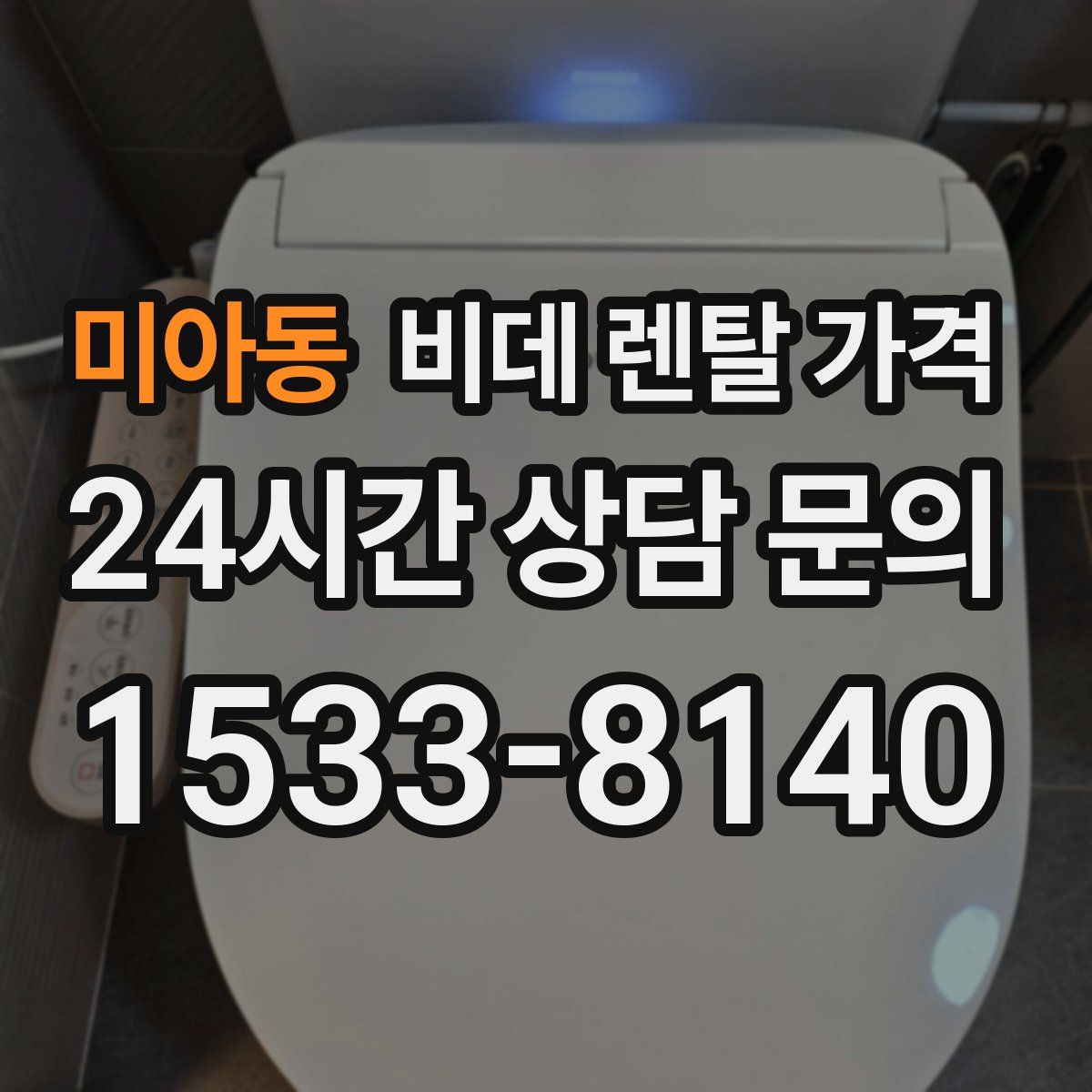 미아동 비데 렌탈 가격