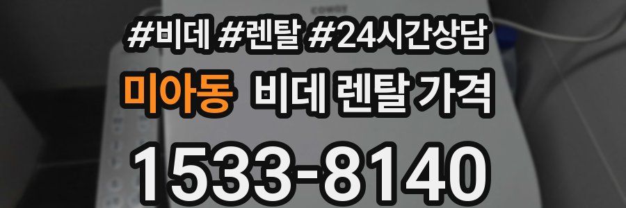 미아동 비데 렌탈 가격