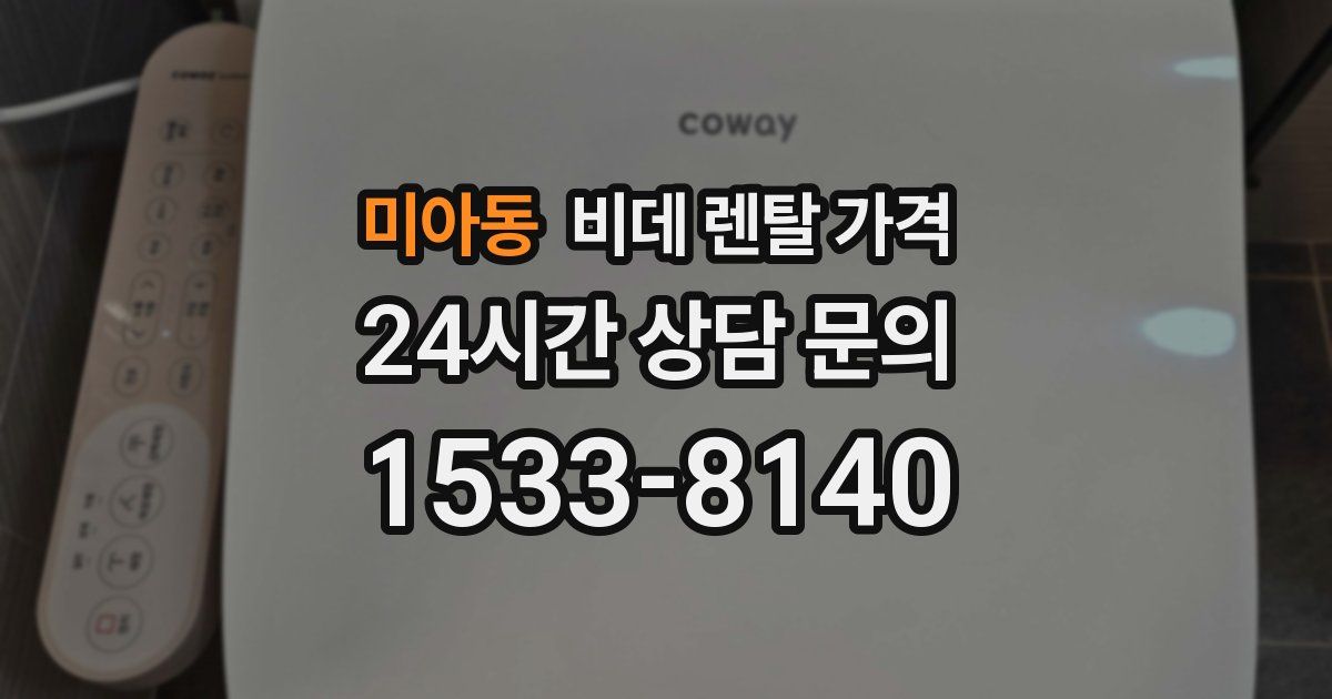 미아동 비데 렌탈 가격