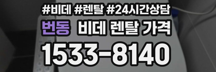 번동 비데 렌탈 가격