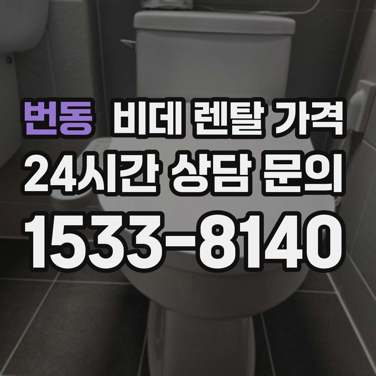 번동 비데 렌탈 가격