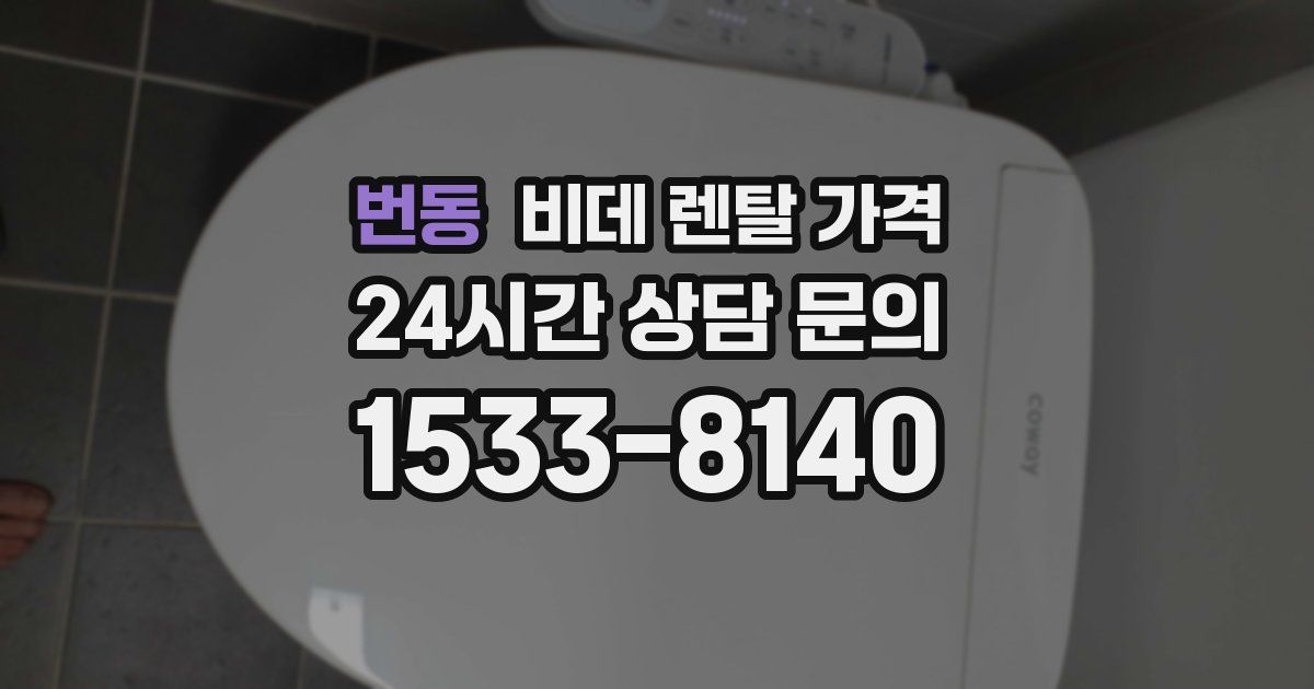 번동 비데 렌탈 가격