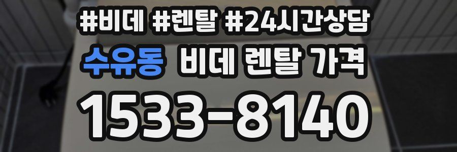 수유동 비데 렌탈 가격