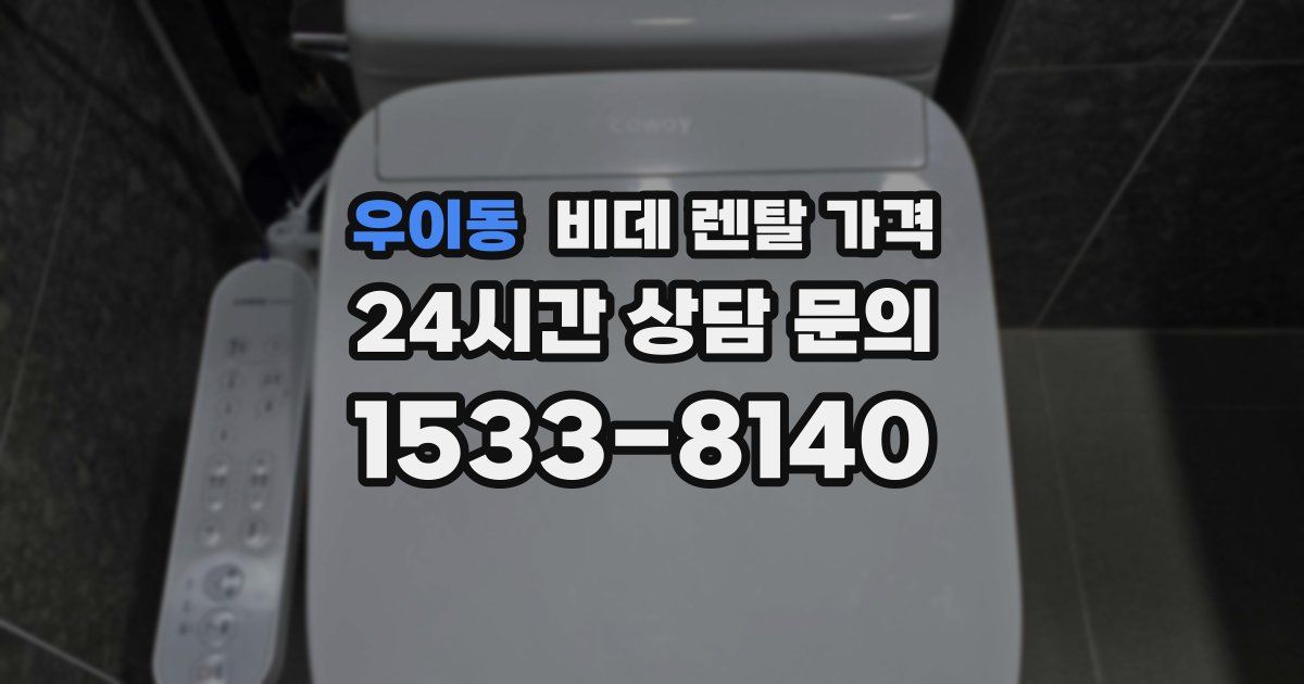 우이동 비데 렌탈 가격