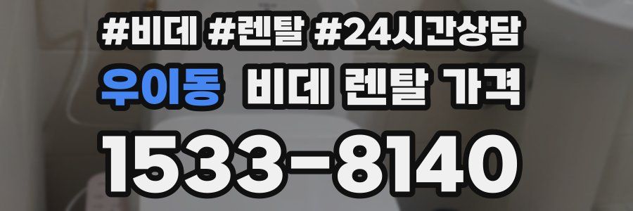 우이동 비데 렌탈 가격