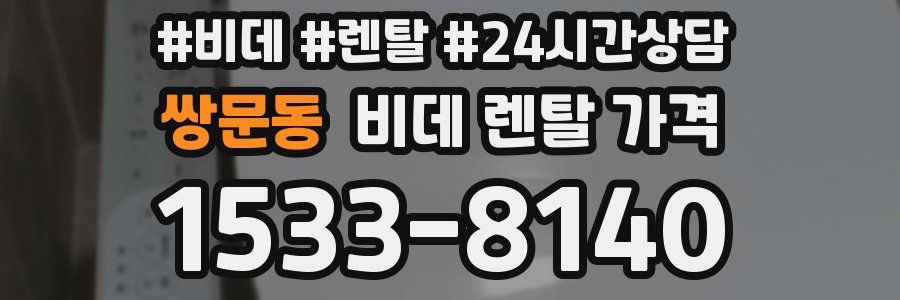 쌍문동 비데 렌탈 가격