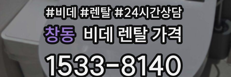 창동 비데 렌탈 가격