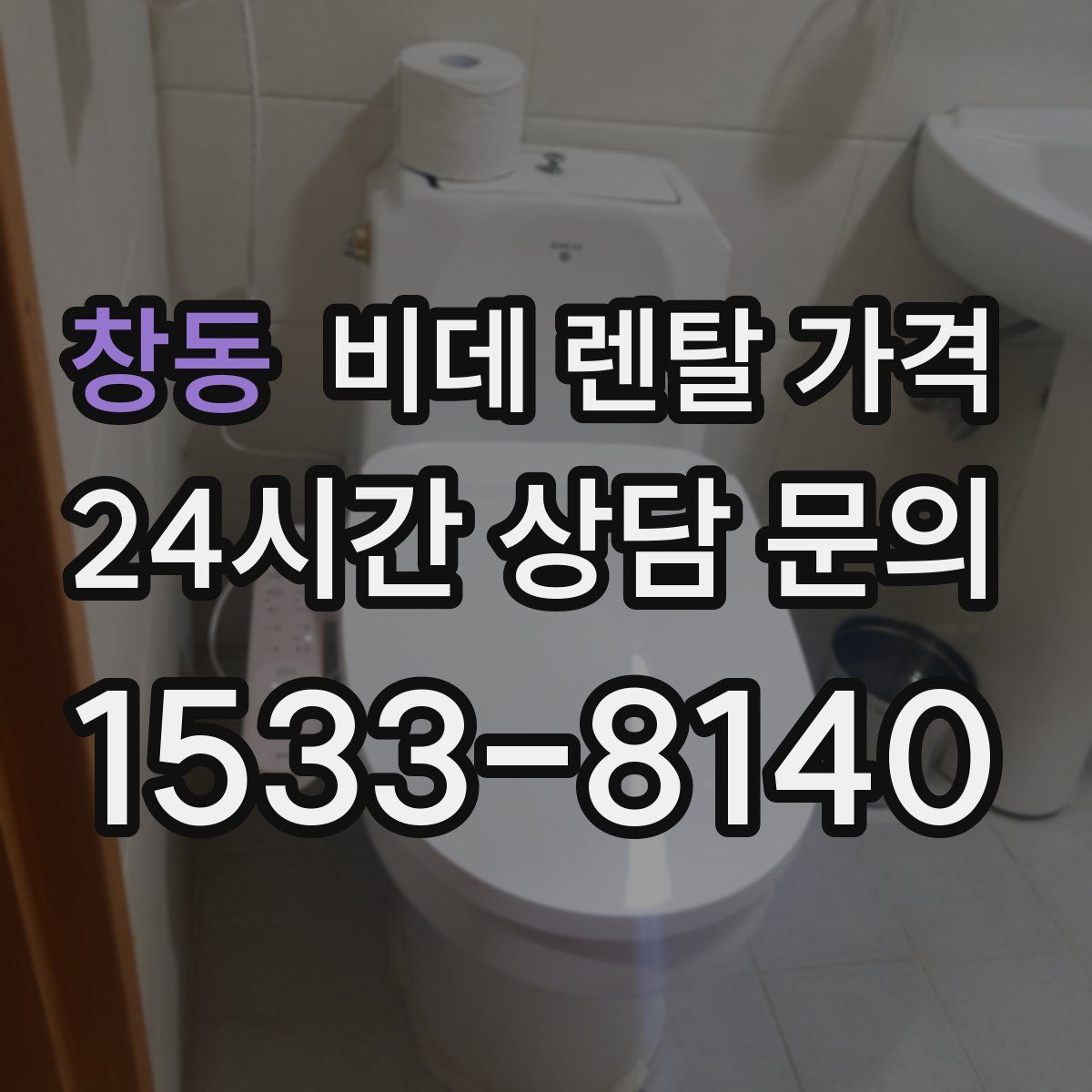 창동 비데 렌탈 가격