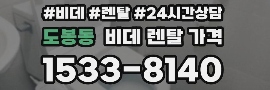 도봉동 비데 렌탈 가격