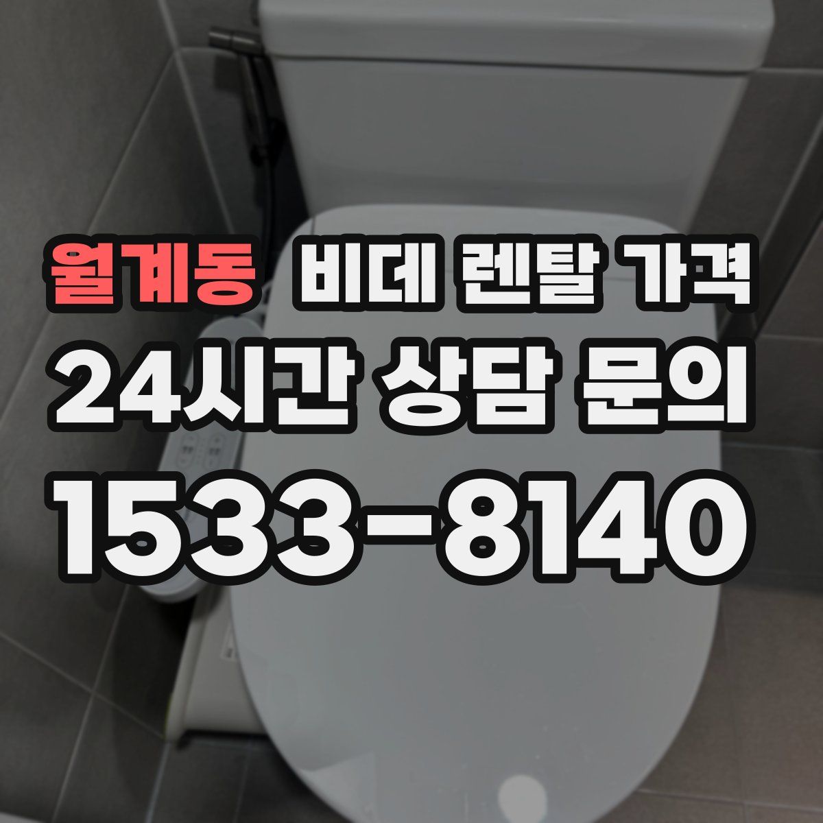 월계동 비데 렌탈 가격