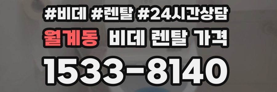 월계동 비데 렌탈 가격