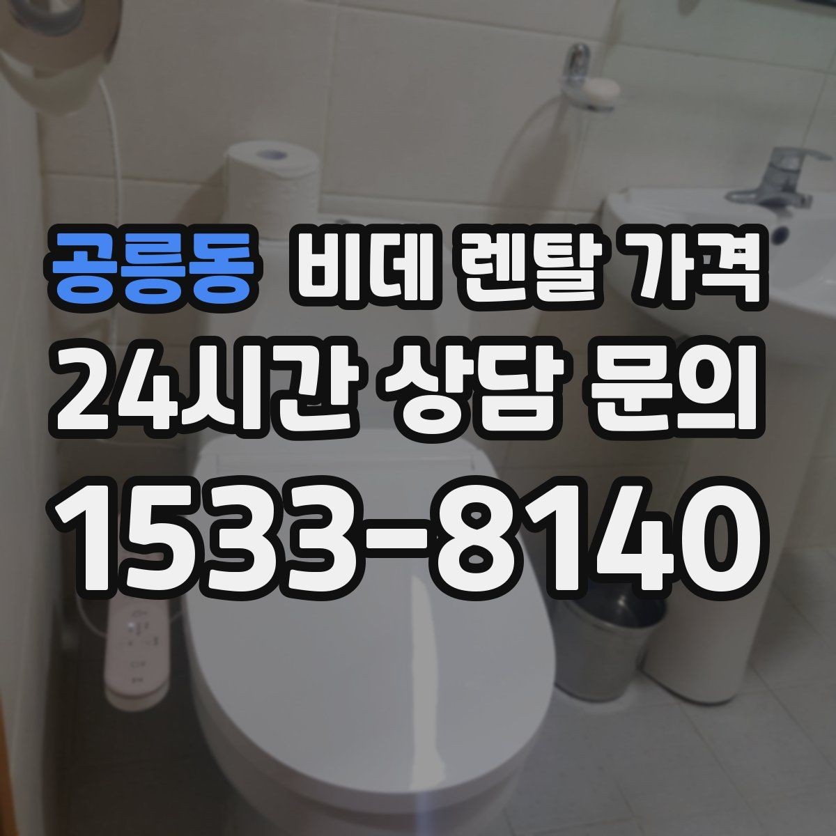 공릉동 비데 렌탈 가격 위생 기능 중심으로 비교하는 방법