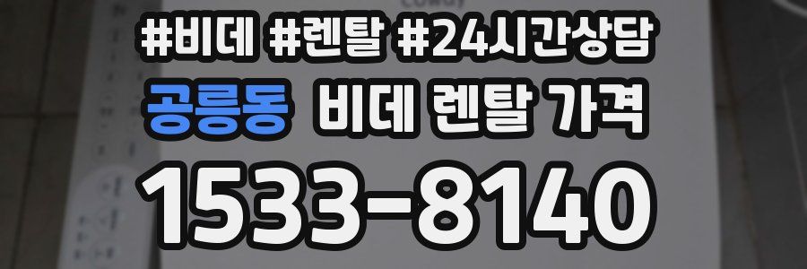 공릉동 비데 렌탈 가격