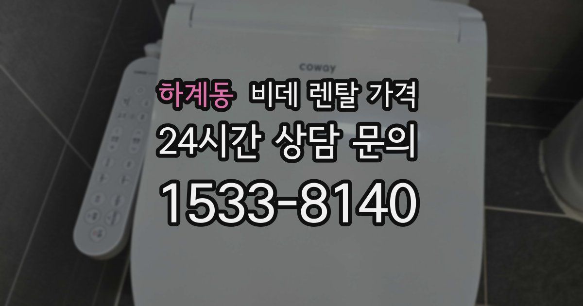 하계동 비데 렌탈 가격