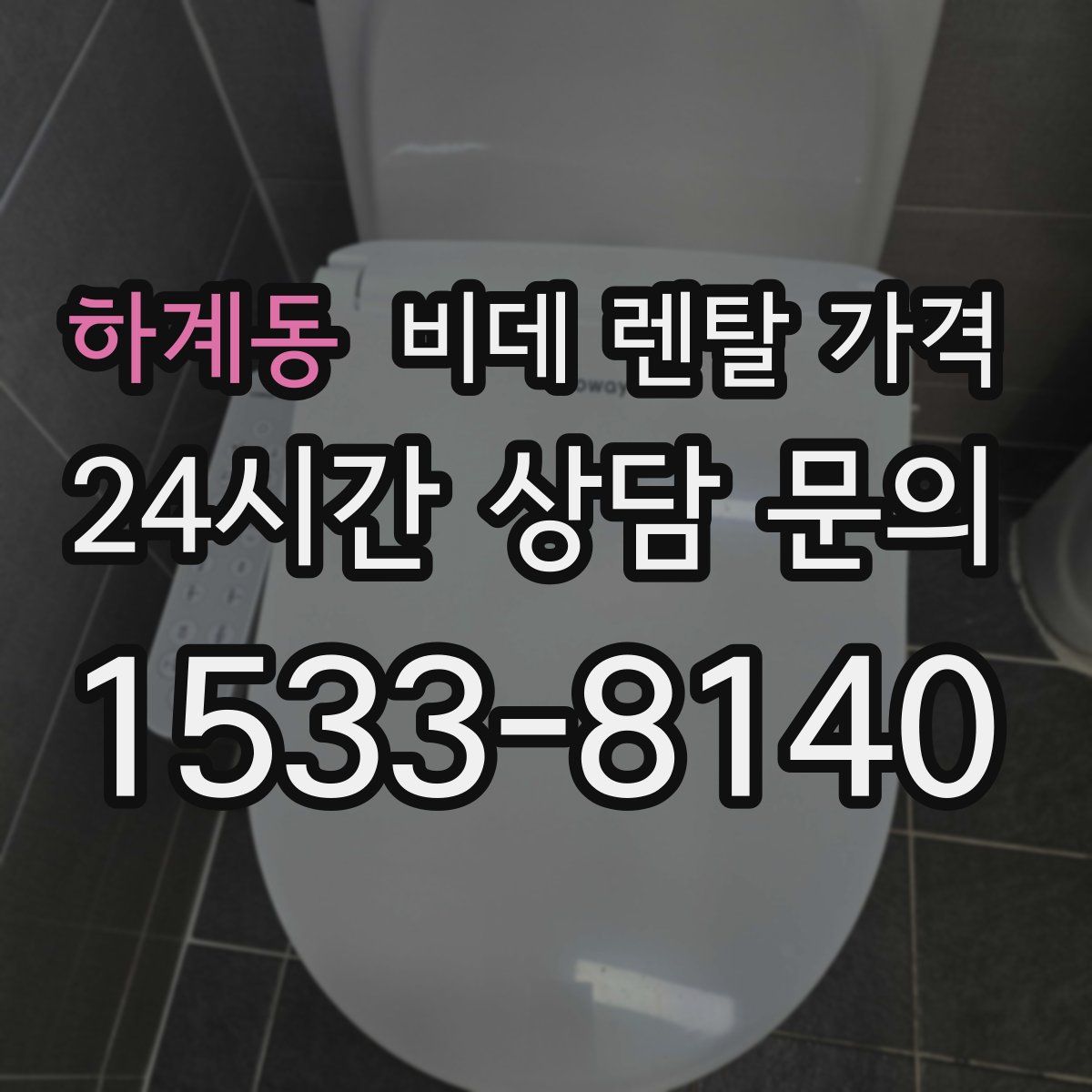 하계동 비데 렌탈 가격