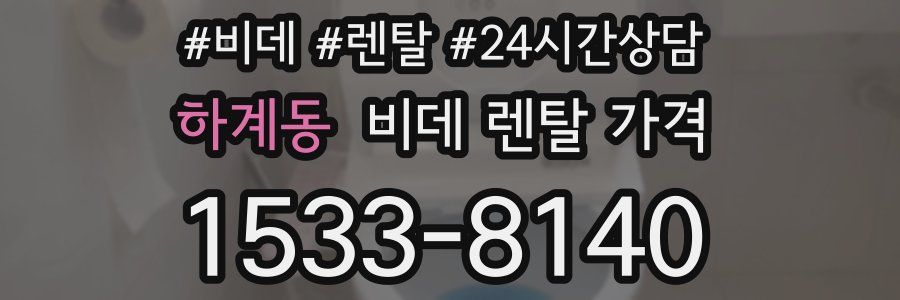 하계동 비데 렌탈 가격
