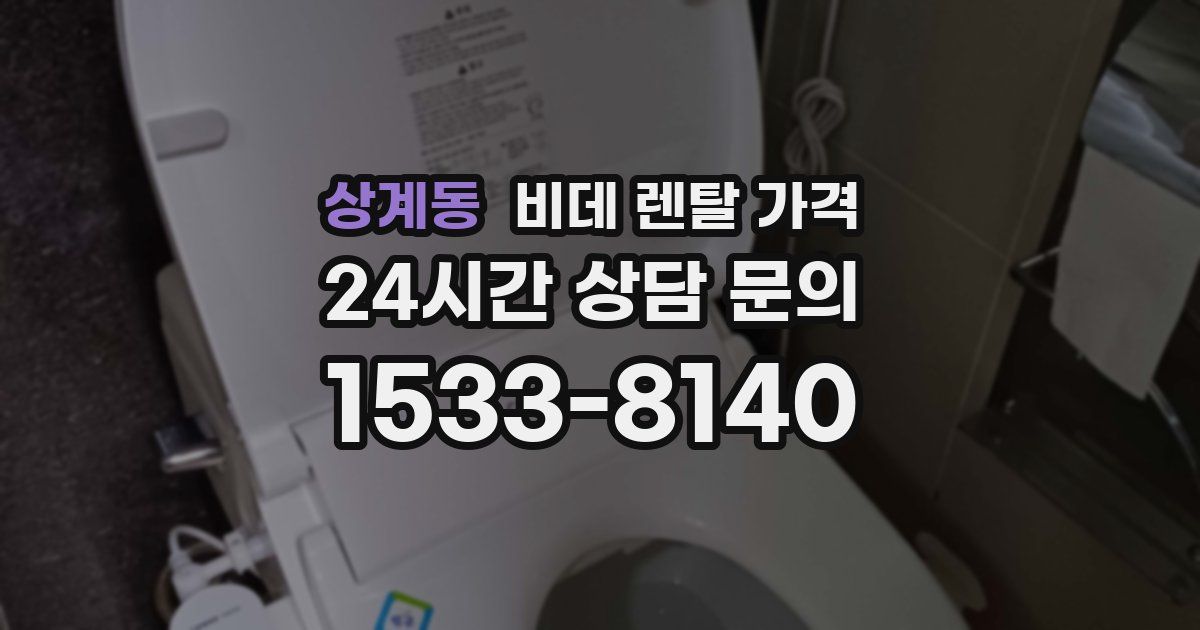 상계동 비데 렌탈 가격