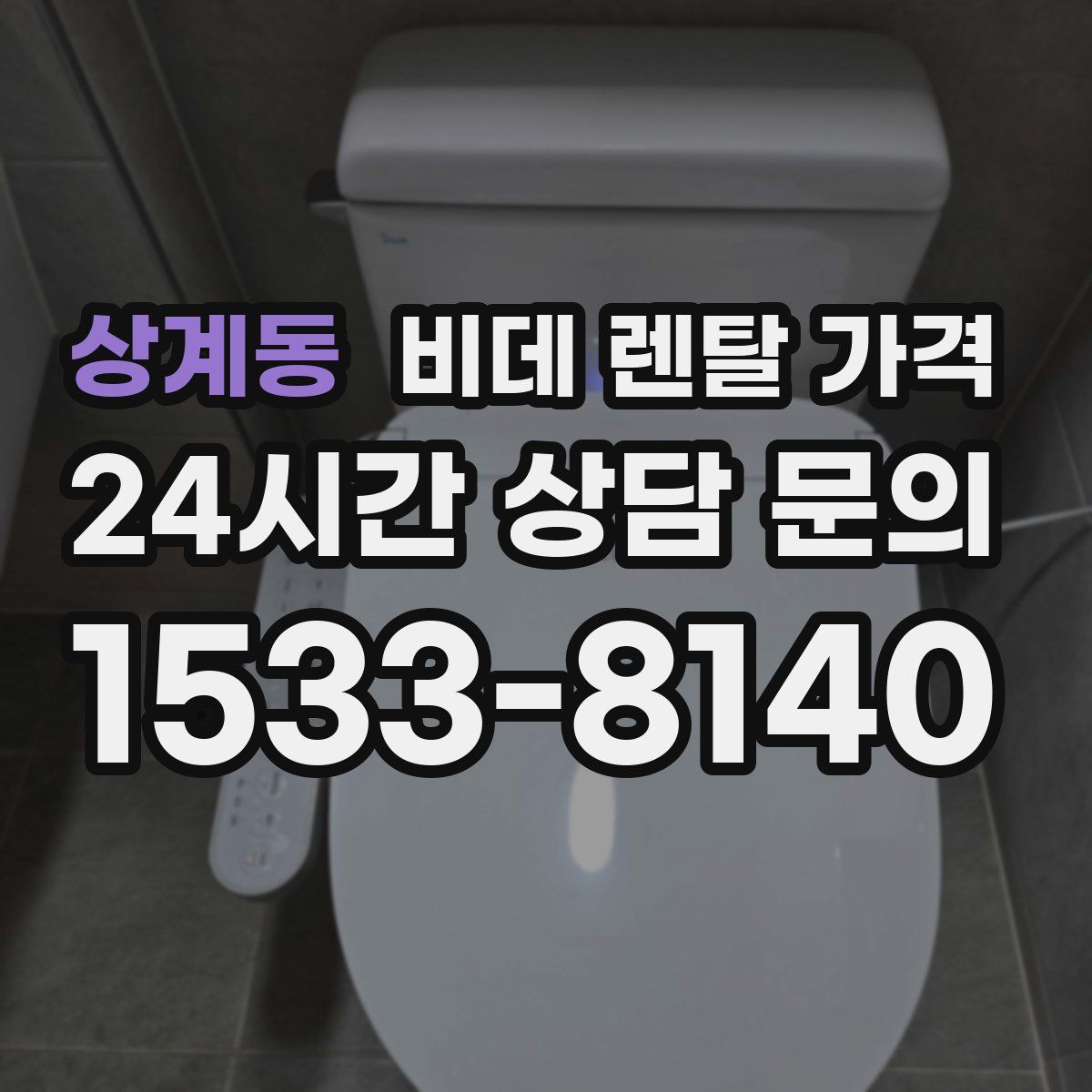 상계동 비데 렌탈 가격