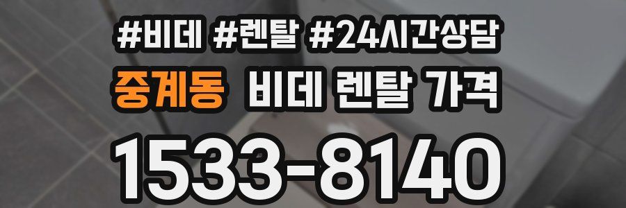 중계동 비데 렌탈 가격