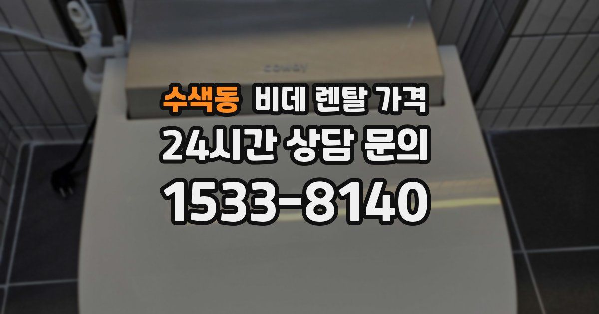 수색동 비데 렌탈 가격