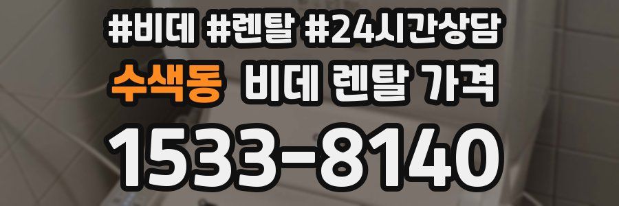 수색동 비데 렌탈 가격