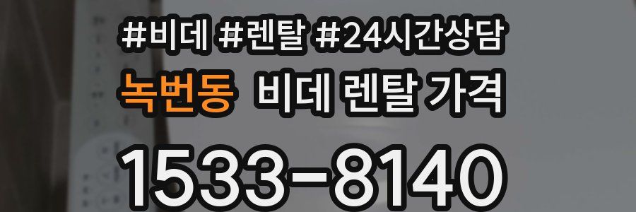 녹번동 비데 렌탈 가격
