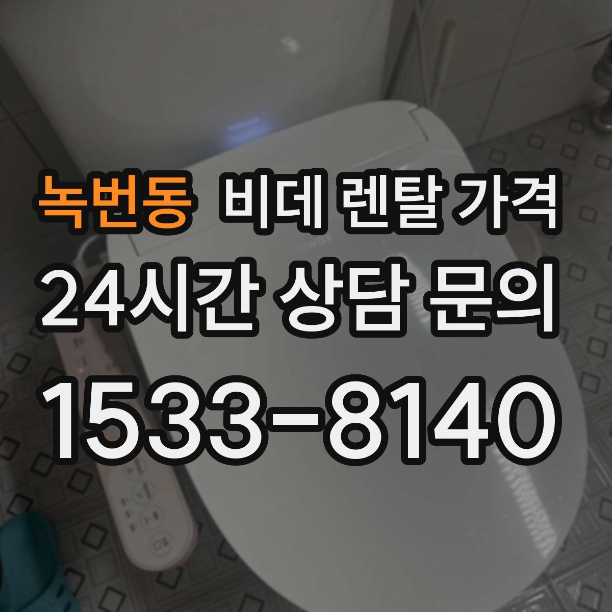 녹번동 비데 렌탈 가격