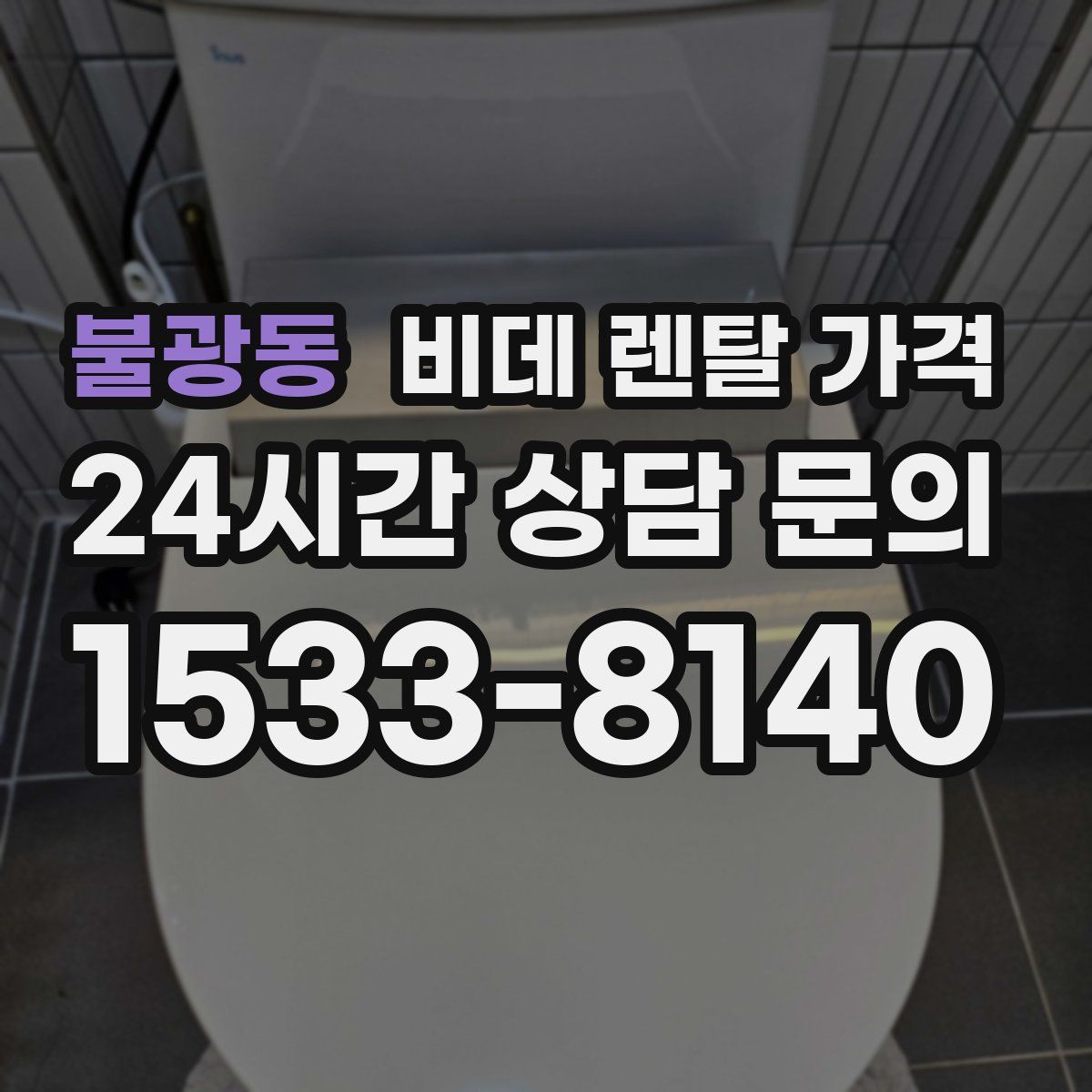 불광동 비데 렌탈 가격