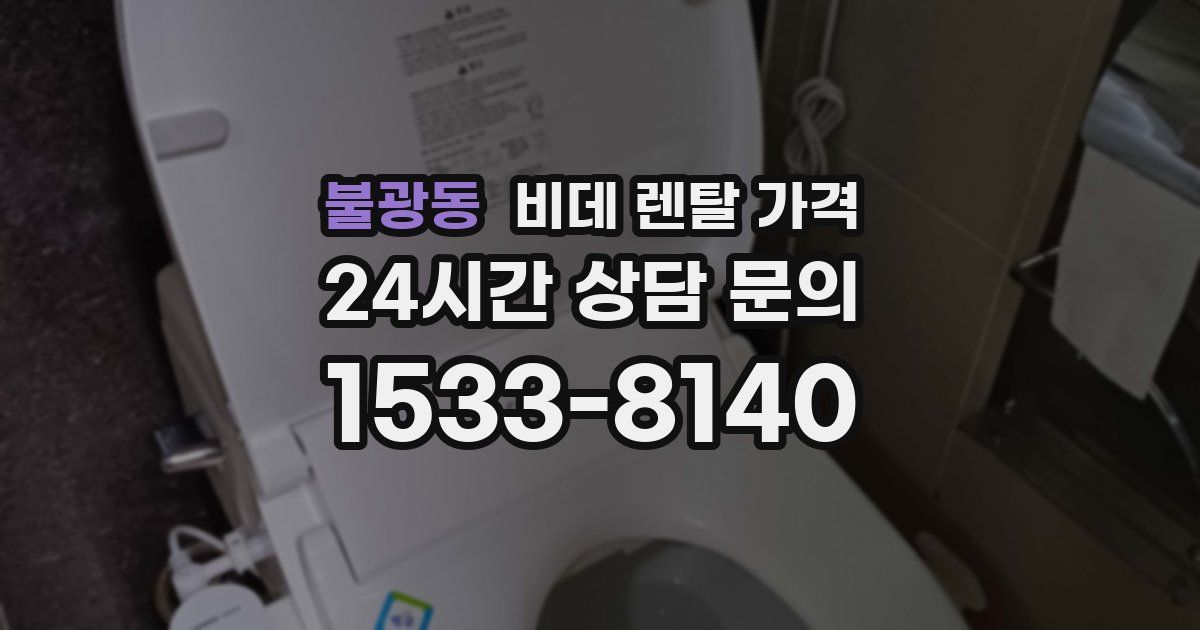 불광동 비데 렌탈 가격