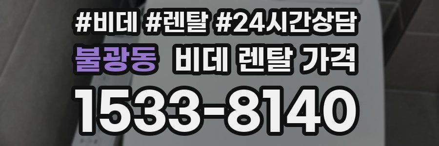 불광동 비데 렌탈 가격
