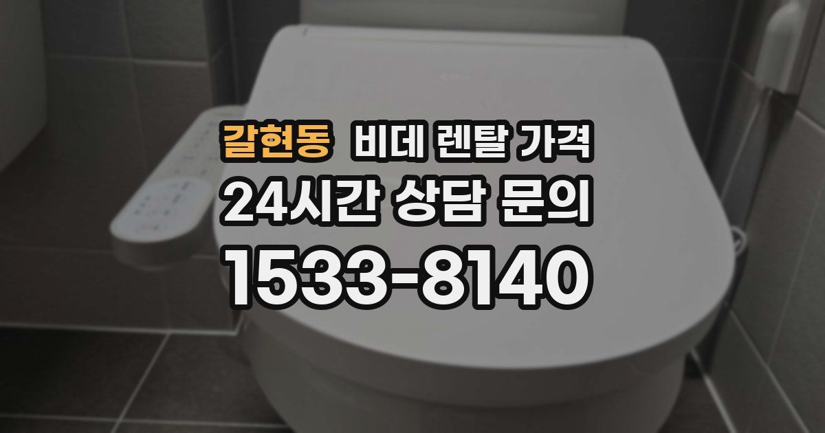 갈현동 비데 렌탈 가격