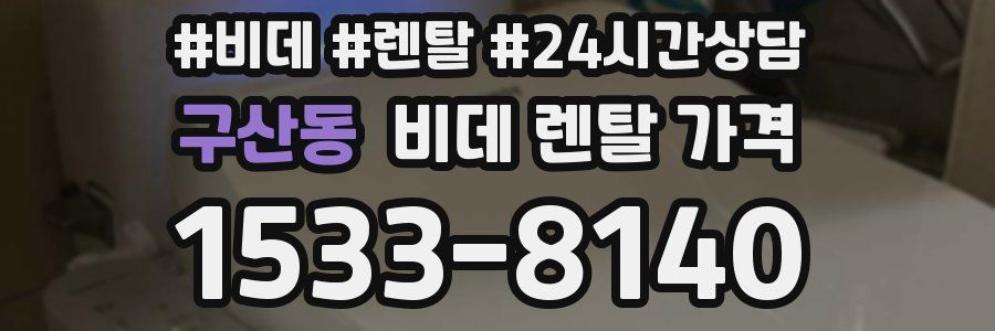 구산동 비데 렌탈 가격