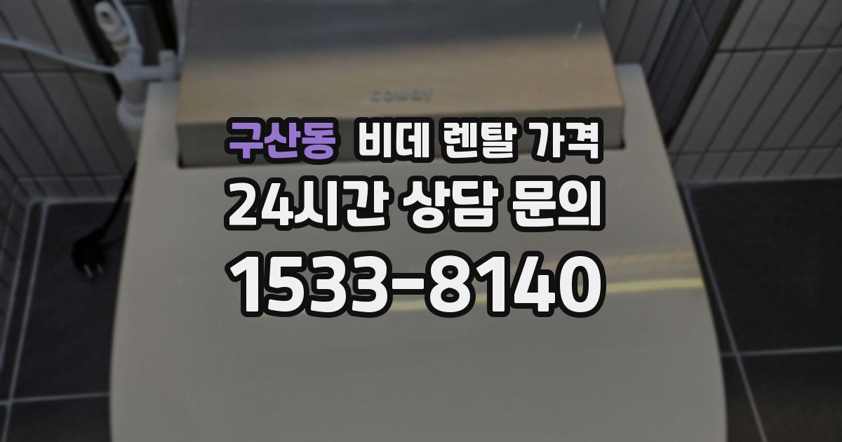 구산동 비데 렌탈 가격