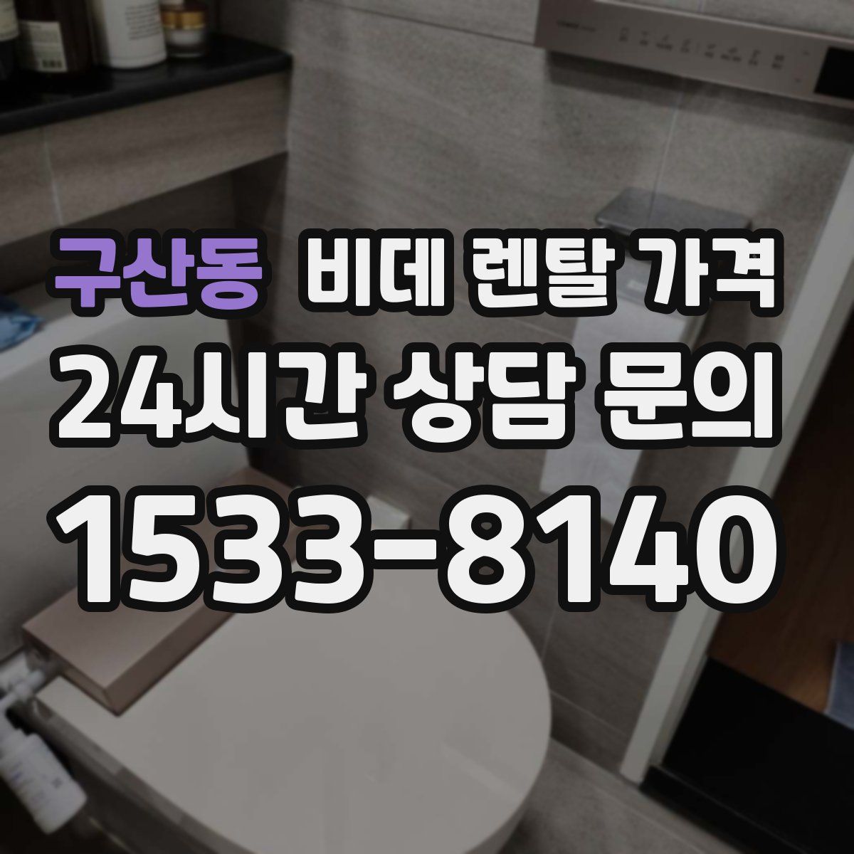 구산동 비데 렌탈 가격
