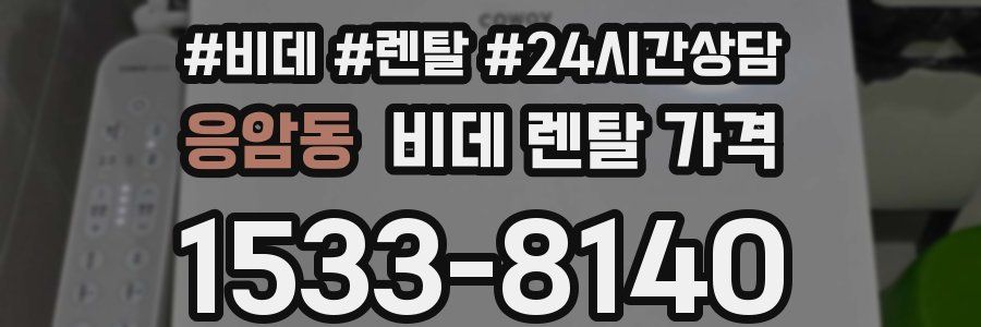 응암동 비데 렌탈 가격